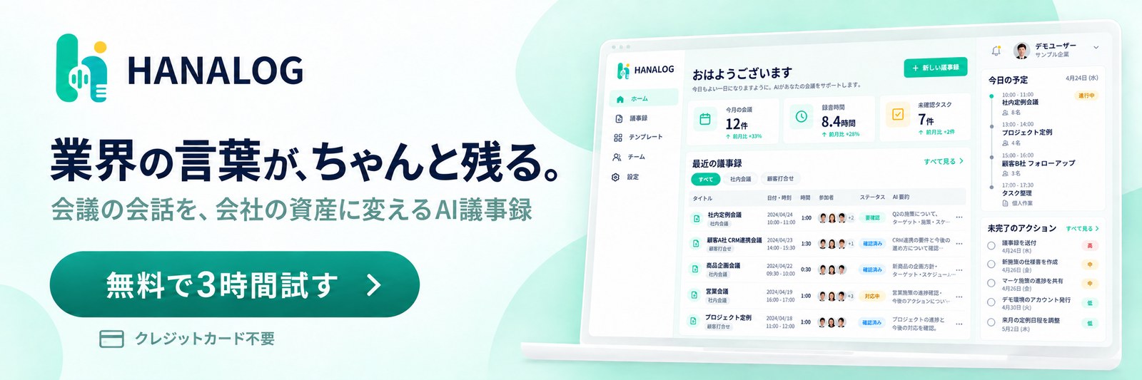 AI議事録アプリ HANALOG(ハナログ)|業界の言葉が、ちゃんと残る。会議の会話を、会社の資産に変えるAI議事録